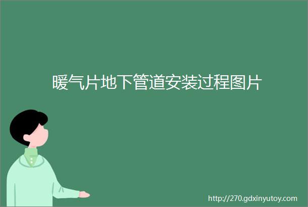 暖气片地下管道安装过程图片