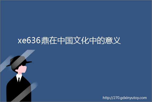 xe636鼎在中国文化中的意义